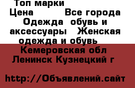 Топ марки Karen Millen › Цена ­ 750 - Все города Одежда, обувь и аксессуары » Женская одежда и обувь   . Кемеровская обл.,Ленинск-Кузнецкий г.